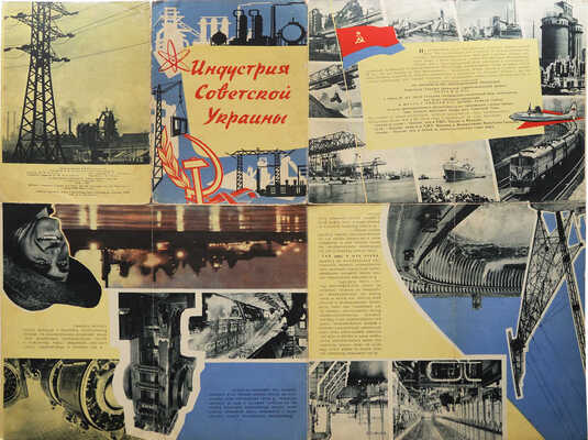 Индустрия Советской Украины. Киев, 1962.